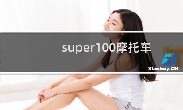 super100摩托车图片