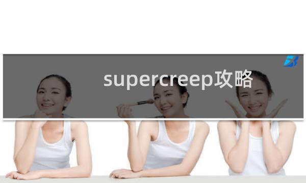 supercreep攻略