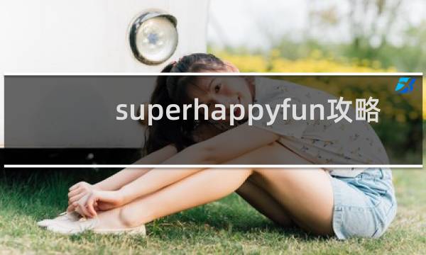 superhappyfun攻略