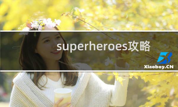 superheroes攻略