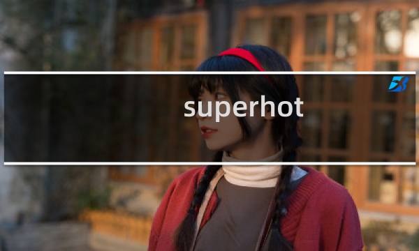 superhot 攻略