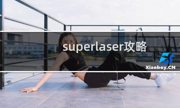 superlaser攻略