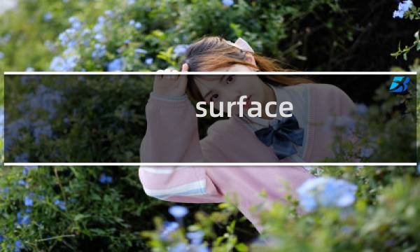 surface 换机攻略