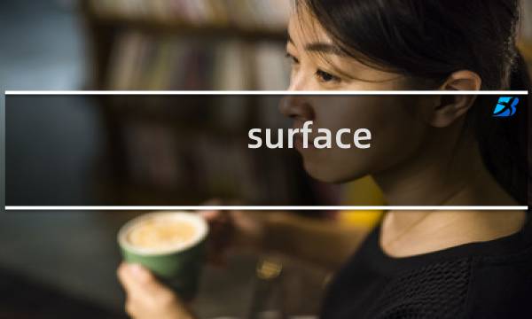 surface pro 攻略