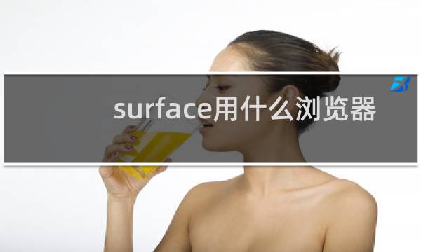 surface用什么浏览器