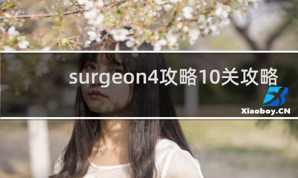 surgeon4攻略10关攻略