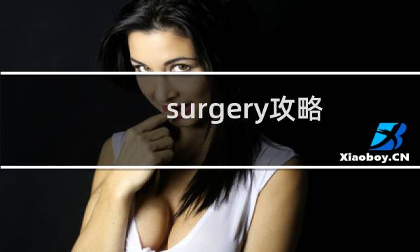surgery攻略