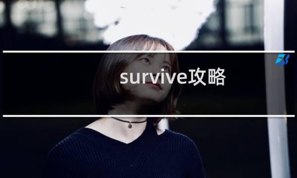 survive攻略