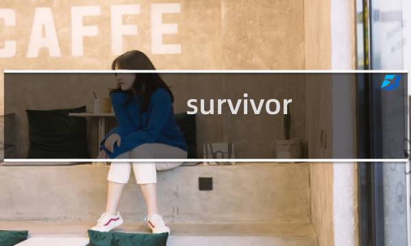 survivor 攻略