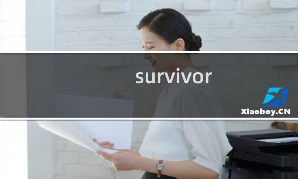 survivor ios 攻略