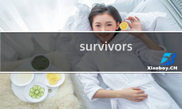 survivors quest 攻略