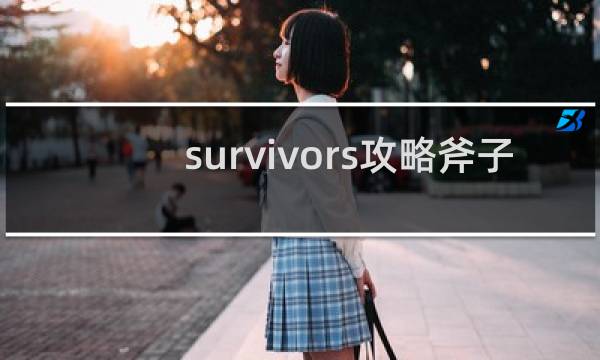 survivors攻略斧子