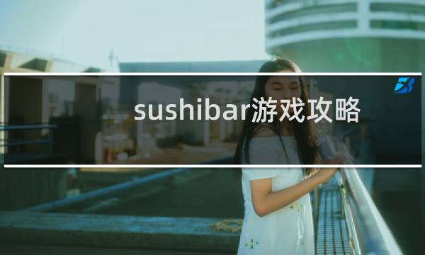 sushibar游戏攻略