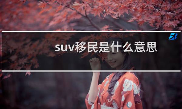 suv移民是什么意思