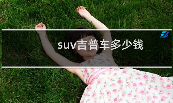 suv吉普车多少钱