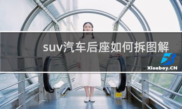 suv汽车后座如何拆图解 具体的操作方法分享