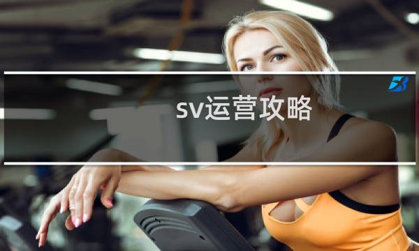 sv运营攻略