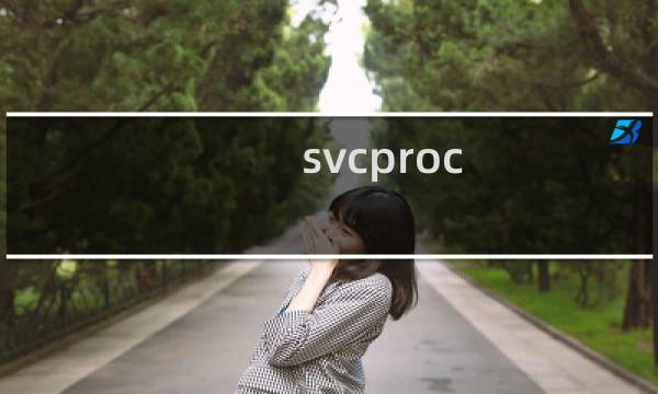 svcproc.exe - svcproc是什么进程 有什么作用