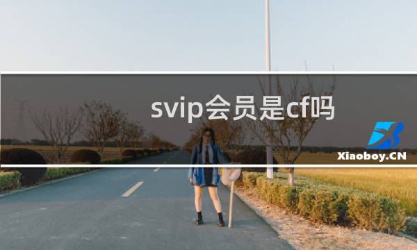 svip会员是cf吗