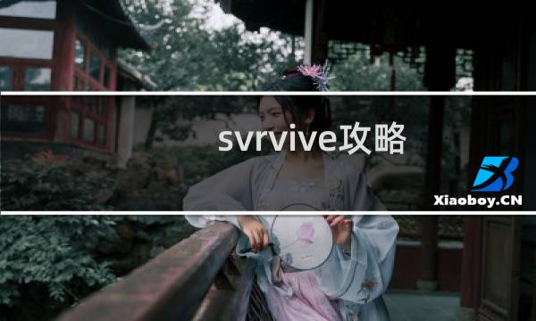 svrvive攻略