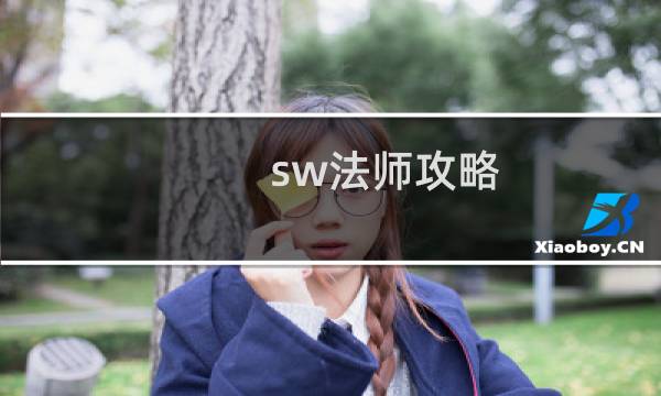 sw法师攻略