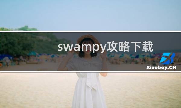 swampy攻略下载