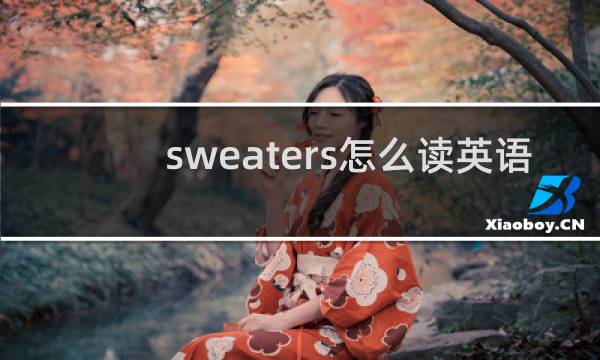 sweaters怎么读英语