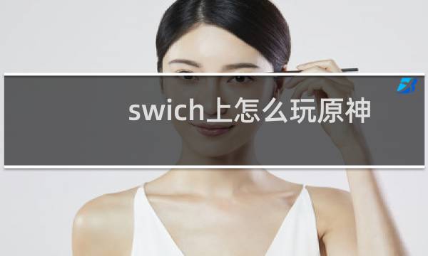 swich上怎么玩原神