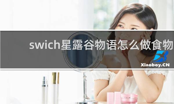 swich星露谷物语怎么做食物