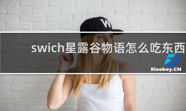 swich星露谷物语怎么吃东西
