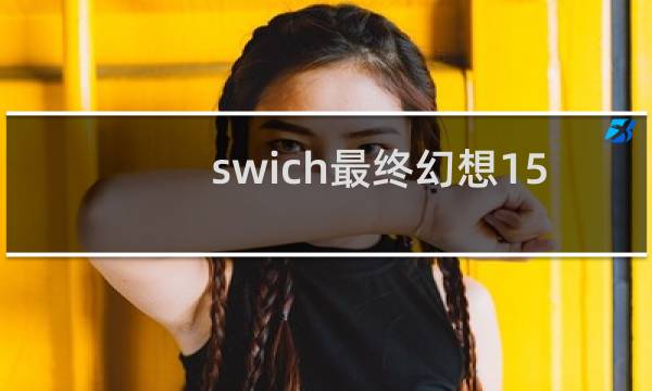 swich最终幻想15