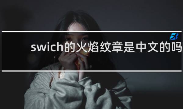 swich的火焰纹章是中文的吗