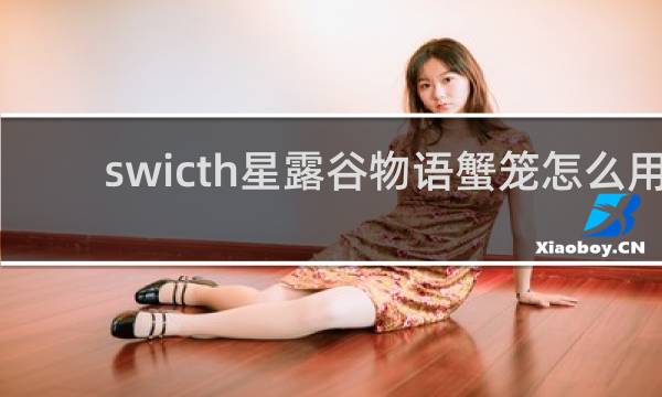 swicth星露谷物语蟹笼怎么用