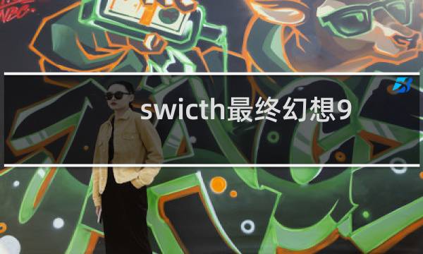 swicth最终幻想9