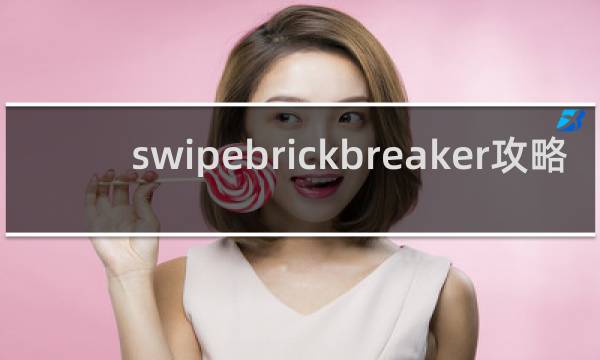 swipebrickbreaker攻略
