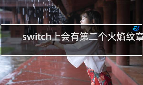 switch上会有第二个火焰纹章