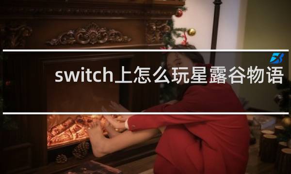switch上怎么玩星露谷物语