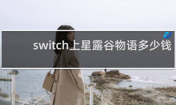 switch上星露谷物语多少钱