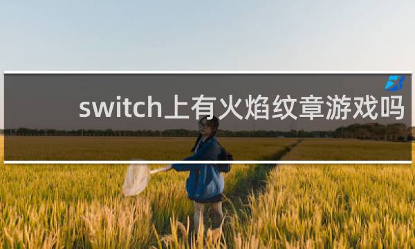 switch上有火焰纹章游戏吗
