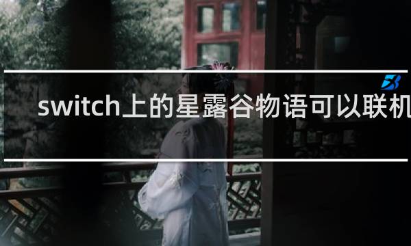 switch上的星露谷物语可以联机吗