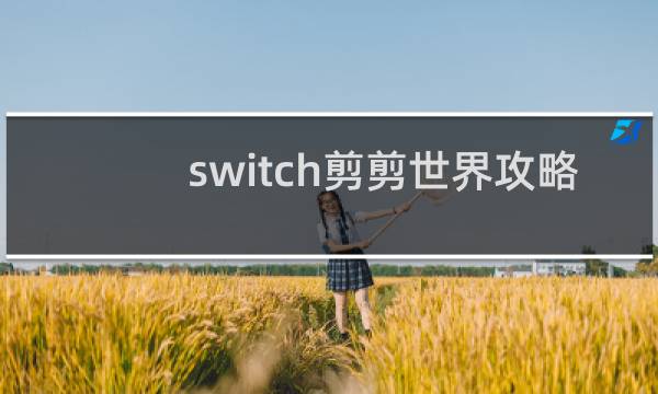 switch剪剪世界攻略