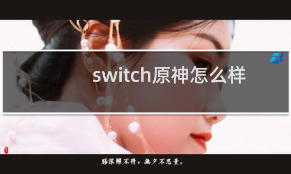 switch原神怎么样
