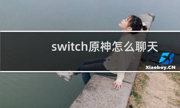 switch原神怎么聊天