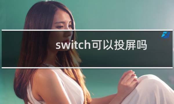 switch可以投屏吗