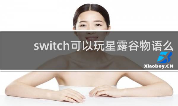 switch可以玩星露谷物语么