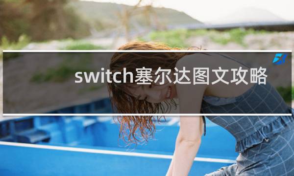 switch塞尔达图文攻略