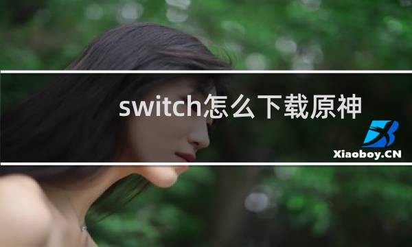 switch怎么下载原神