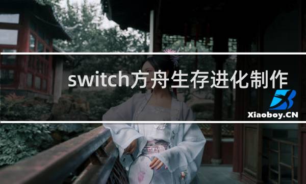 switch方舟生存进化制作