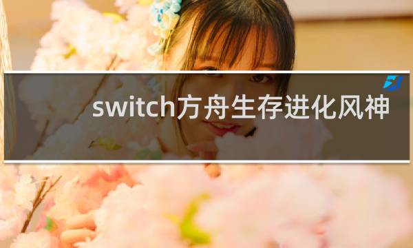 switch方舟生存进化风神
