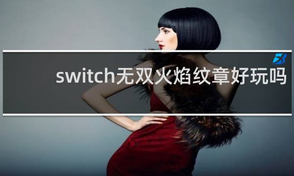 switch无双火焰纹章好玩吗